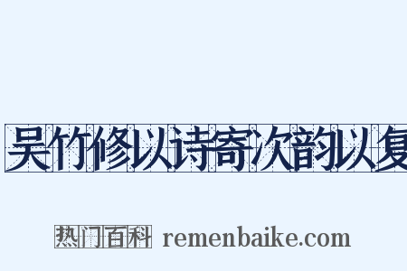 吴竹修以诗寄次韵以复是什么意思的图片